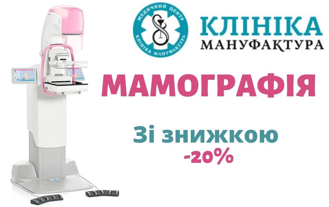 знижка на мамографію в Києві